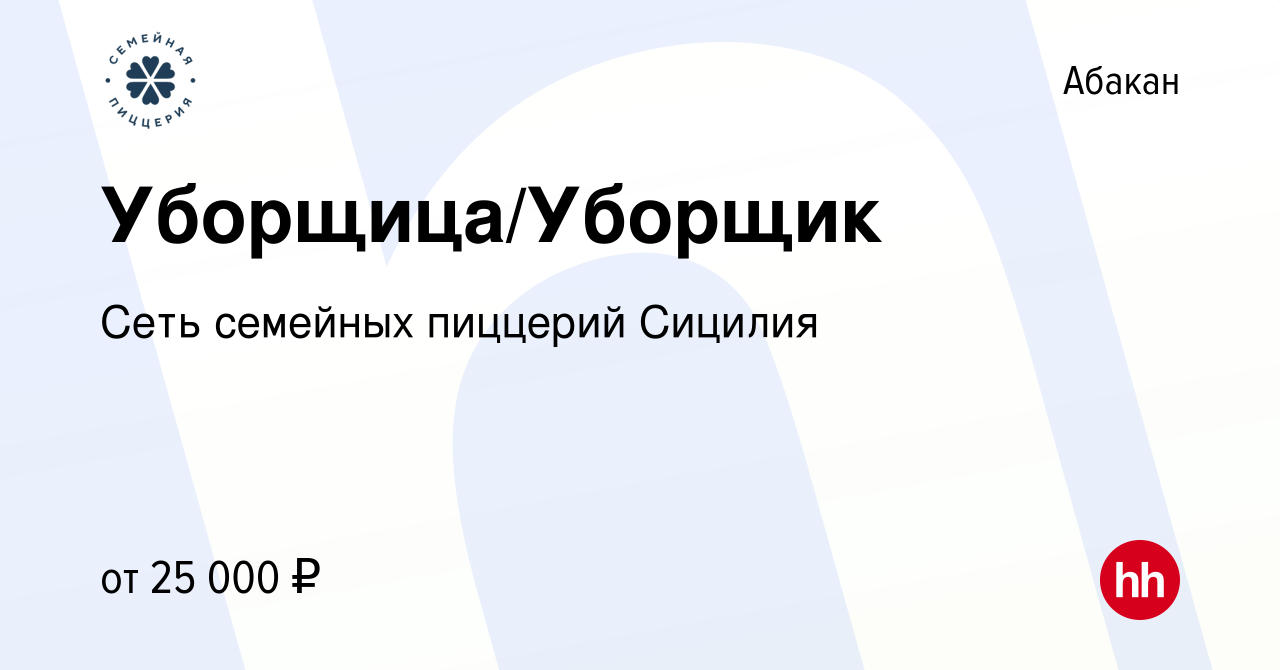 Вакансия Уборщица/Уборщик в Абакане, работа в компании Сеть семейных  пиццерий Сицилия (вакансия в архиве c 4 марта 2022)