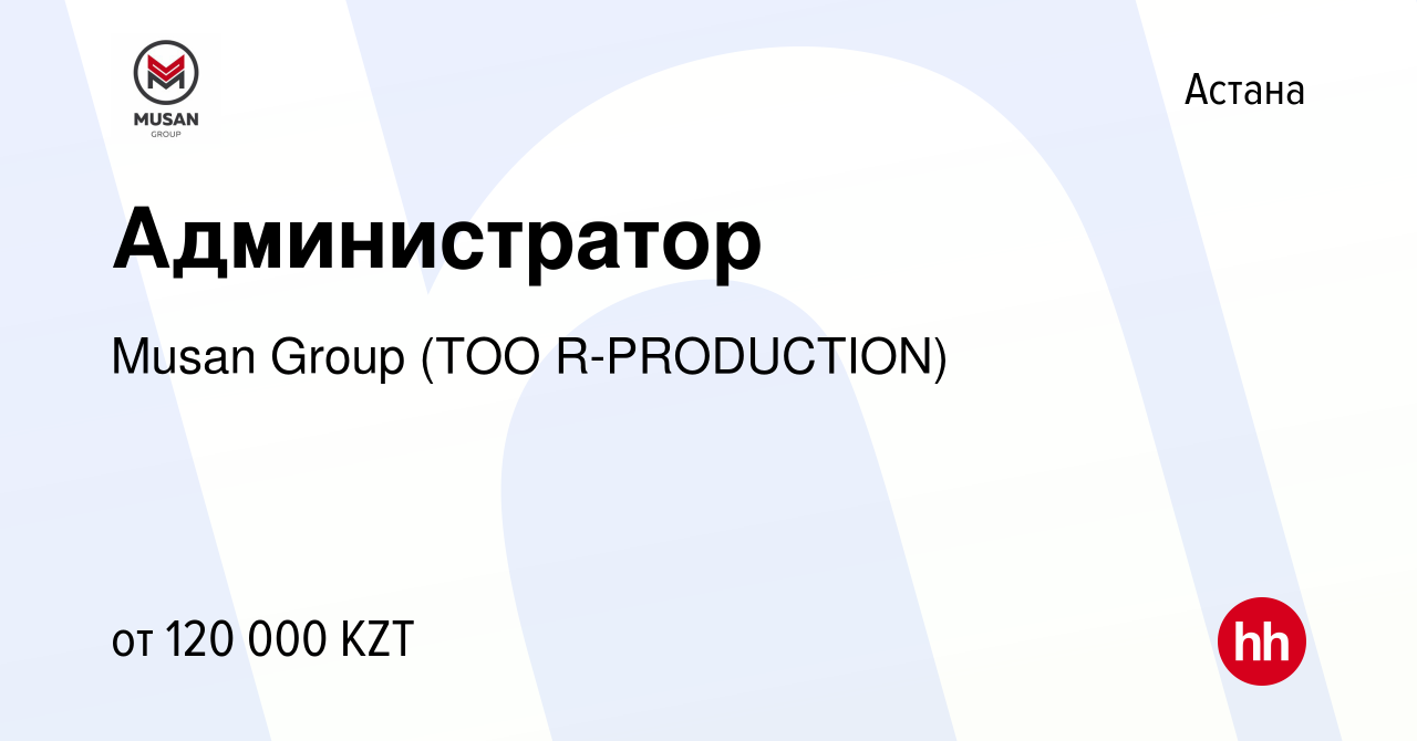 Вакансия Администратор в Астане, работа в компании Musan Group (ТОО  R-PRODUCTION) (вакансия в архиве c 1 марта 2022)