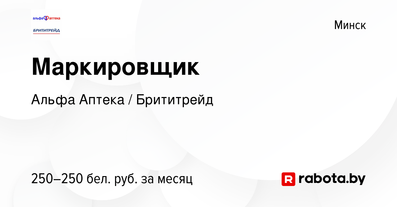 Вакансия Маркировщик в Минске, работа в компании Альфа Аптека / Брититрейд  (вакансия в архиве c 3 февраля 2022)