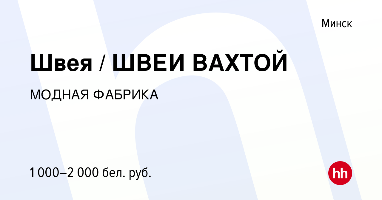 Вакансия Швея / ШВЕИ ВАХТОЙ в Минске, работа в компании МОДНАЯ ФАБРИКА  (вакансия в архиве c 4 марта 2022)