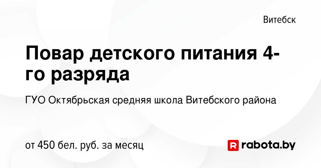 Вакансия Повар детского питания 4-го разряда в Витебске, работа в компании  ГУО Октябрьская средняя школа Витебского района (вакансия в архиве c 4  марта 2022)