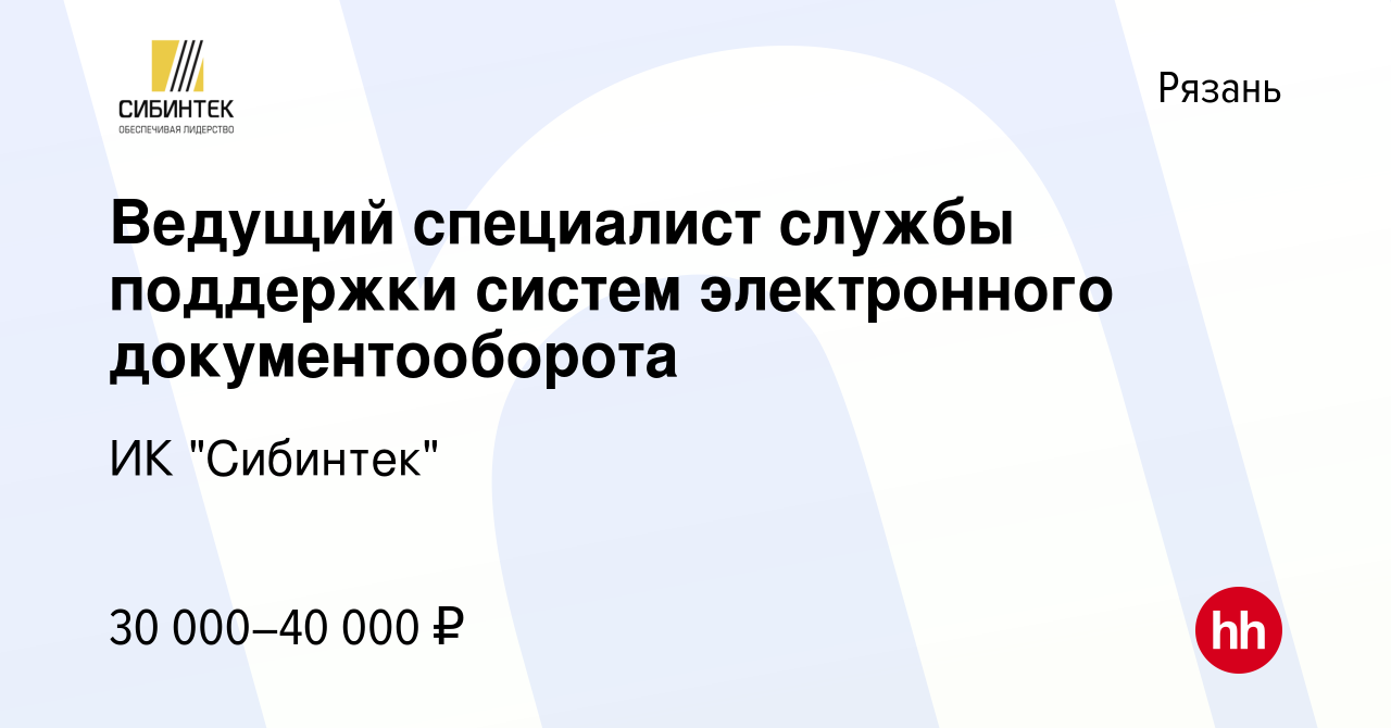 Вакансия Ведущий специалист службы поддержки систем электронного  документооборота в Рязани, работа в компании ИК 