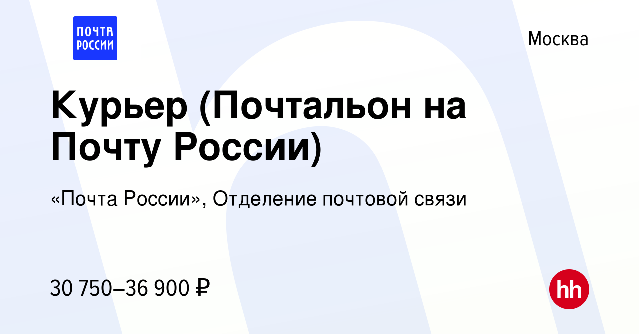 Вакансия Курьер (Почтальон на Почту России) в Москве, работа в компании «Почта  России», Отделение почтовой связи (вакансия в архиве c 28 сентября 2022)