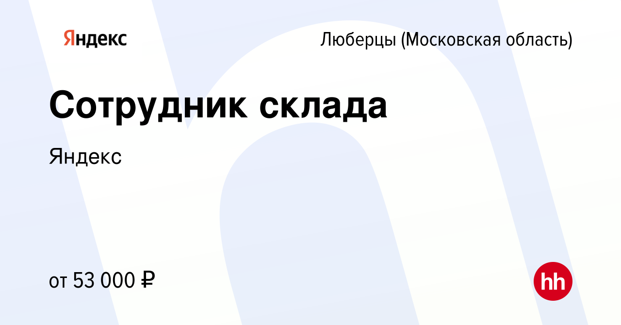 Вакансия Сотрудник склада в Люберцах, работа в компании Яндекс (вакансия в  архиве c 11 марта 2022)