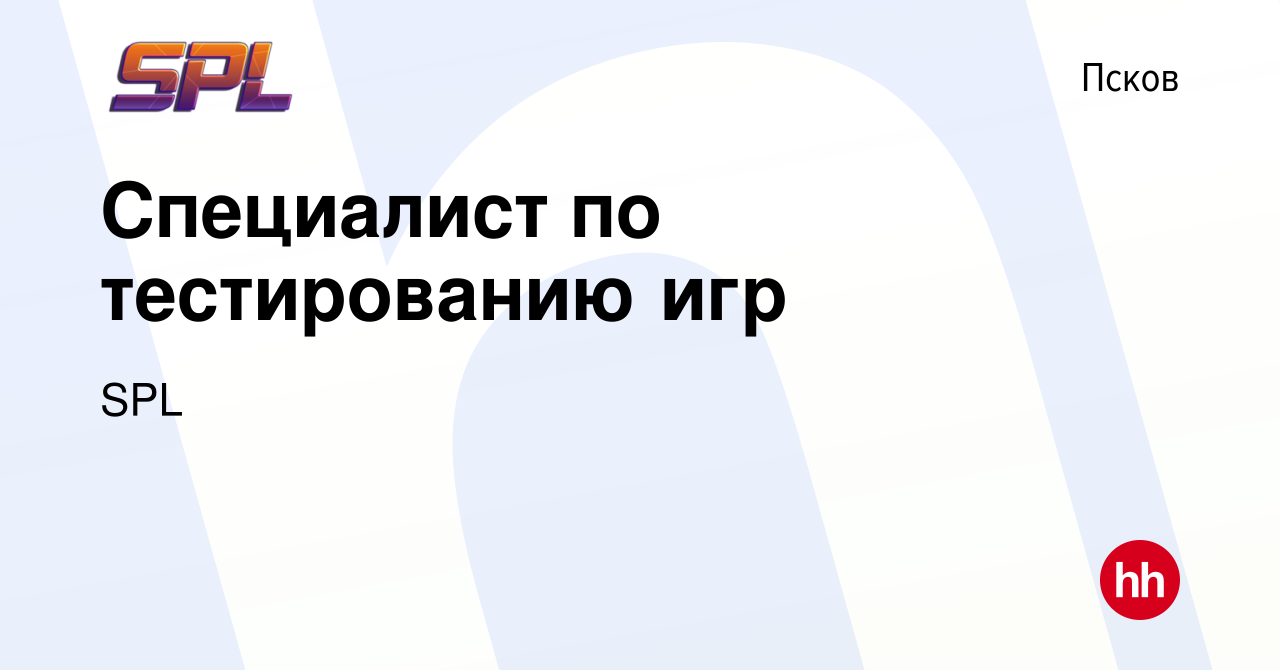 Вакансия Специалист по тестированию игр в Пскове, работа в компании SPL ( вакансия в архиве c 31 марта 2022)