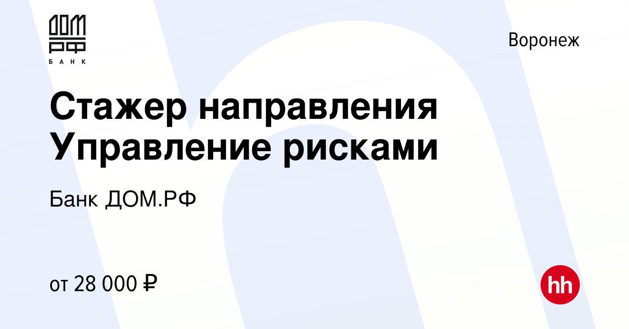 Вакансия Стажер направления Управление рисками в Воронеже, работа в  компании Банк ДОМ.РФ (вакансия в архиве c 15 апреля 2022)