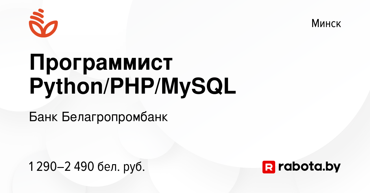 Вакансия Программист Python/PHP/MySQL в Минске, работа в компании Банк  Белагропромбанк (вакансия в архиве c 30 марта 2022)