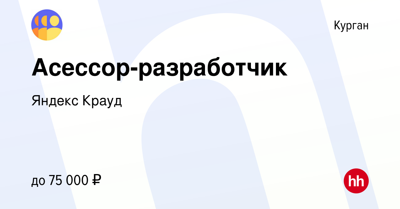 Вакансия Асессор-разработчик в Кургане, работа в компании Яндекс Крауд  (вакансия в архиве c 4 марта 2022)