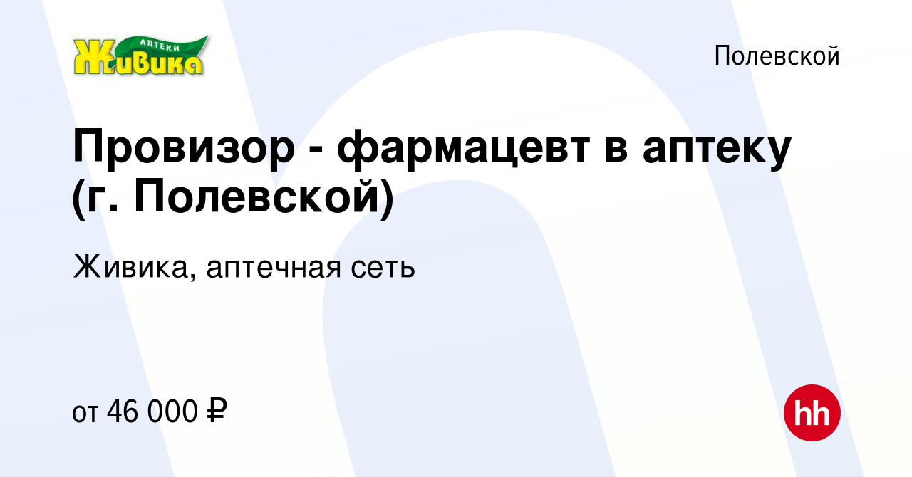 Вакансия Провизор - фармацевт в аптеку (г. Полевской) в Полевском, работа в  компании Живика, аптечная сеть (вакансия в архиве c 20 июля 2022)