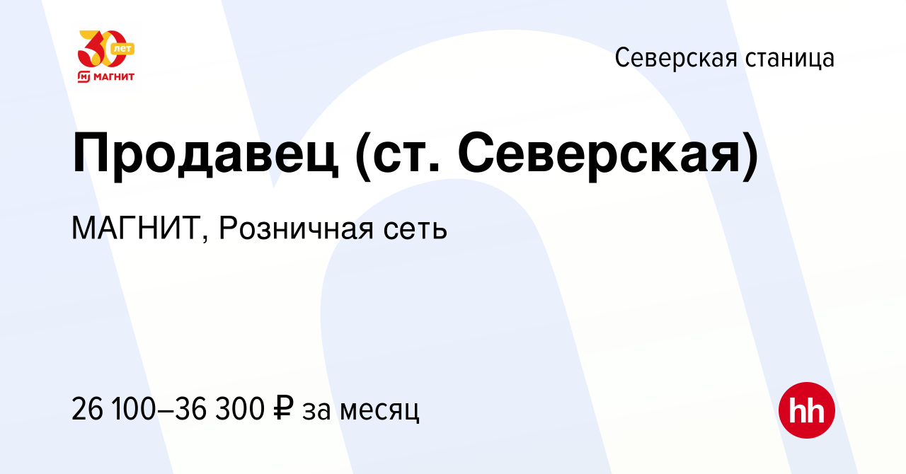 Вакансия Продавец (ст. Северская) в Северской станице, работа в компании  МАГНИТ, Розничная сеть (вакансия в архиве c 9 января 2023)