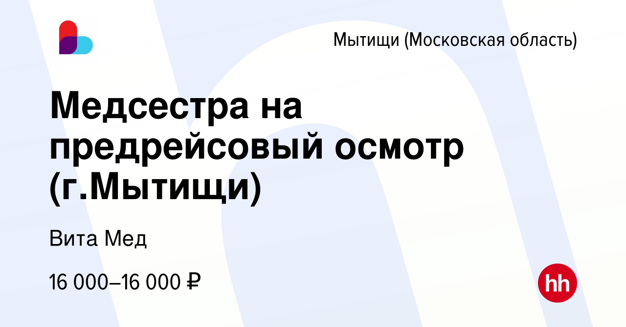 Вакансия Медсестра на предрейсовый осмотр (г.Мытищи) в Мытищах, работа в  компании Вита Мед (вакансия в архиве c 14 февраля 2022)