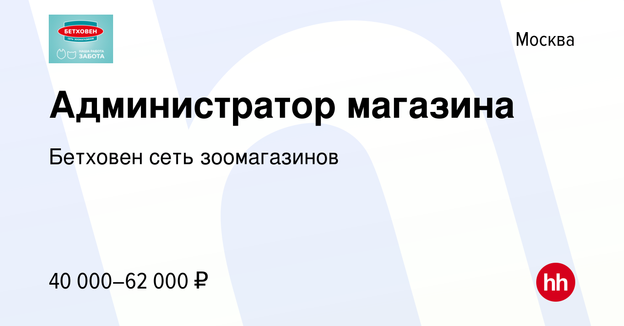 Вакансия Администратор магазина в Москве, работа в компании Бетховен сеть  зоомагазинов