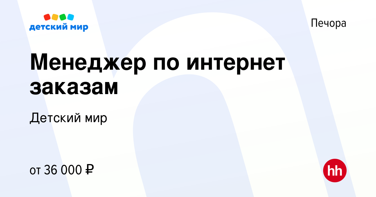 Работа в печоре свежие вакансии. Детский мир работа удаленно обработка заказов отзывы.