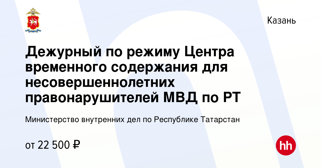 Вакансия Дежурный по режиму Центра временного содержания для  несовершеннолетних правонарушителей МВД по РТ в Казани, работа в компании  Министерство внутренних дел по Республике Татарстан (вакансия в архиве c 10  сентября 2022)