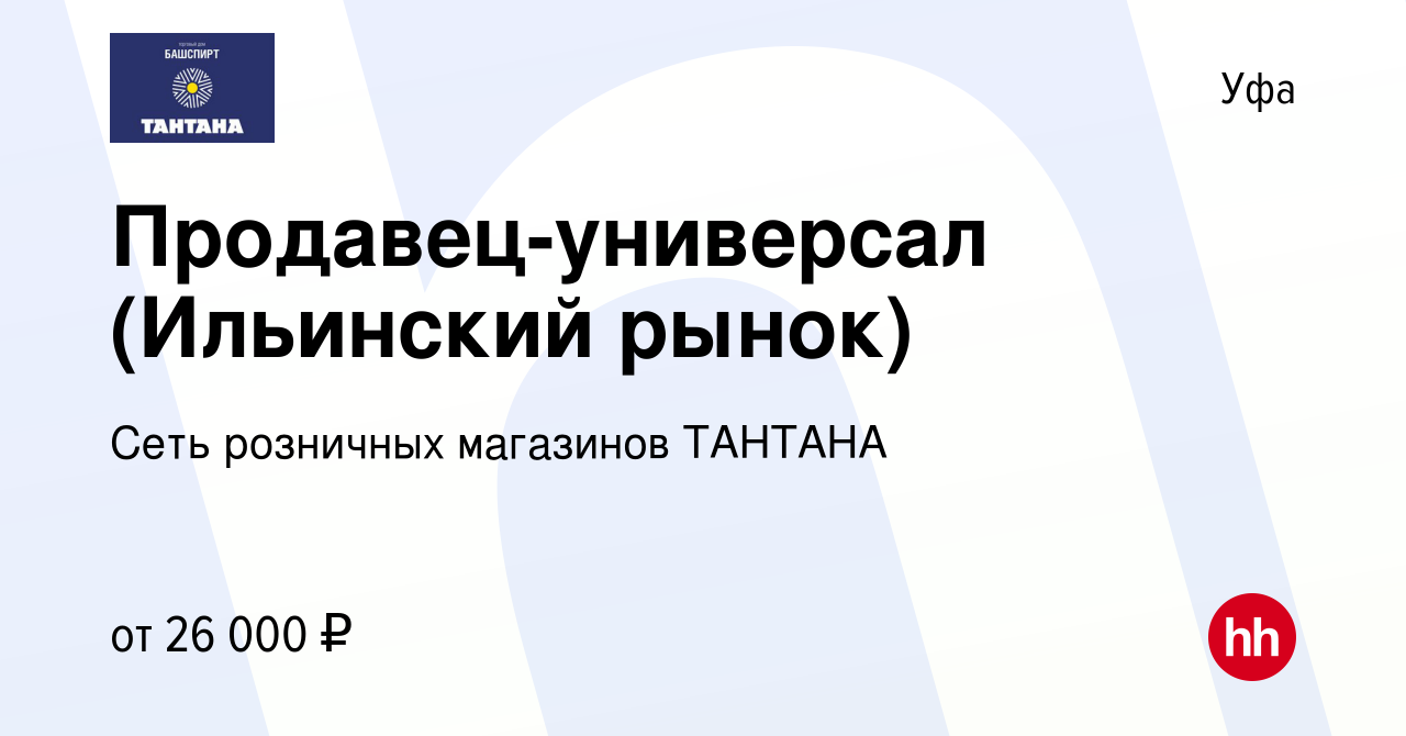 Вакансия Продавец-универсал (Ильинский рынок) в Уфе, работа в компании  Башспирт ТД (вакансия в архиве c 26 мая 2022)