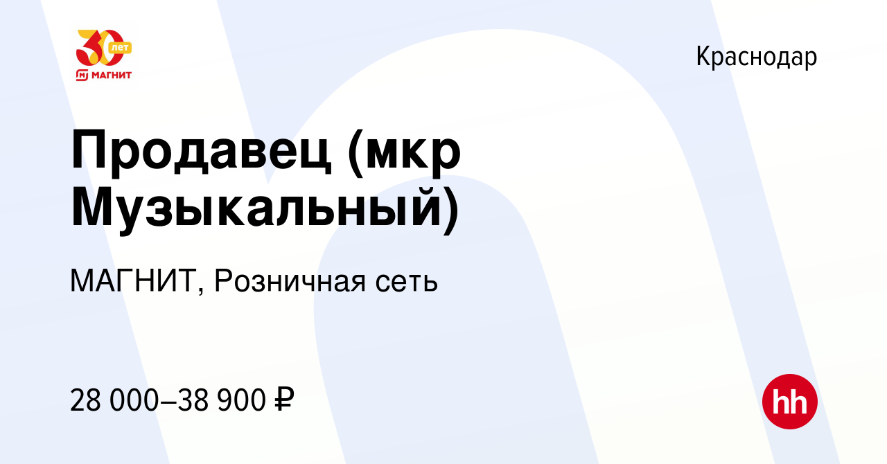 Вакансия Продавец (мкр Музыкальный) в Краснодаре, работа в компании МАГНИТ,  Розничная сеть (вакансия в архиве c 12 января 2023)