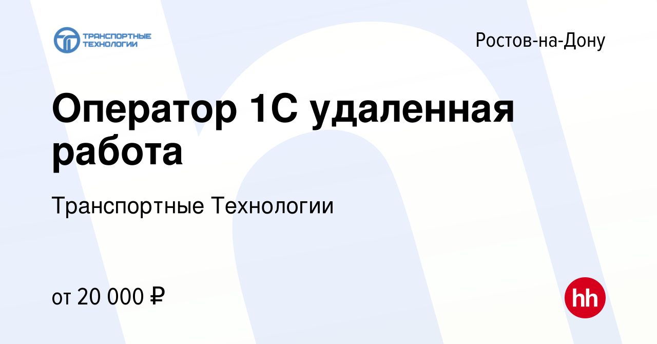 Вакансия Оператор 1C удаленная работа в Ростове-на-Дону, работа в компании  Транспортные Технологии (вакансия в архиве c 7 апреля 2022)