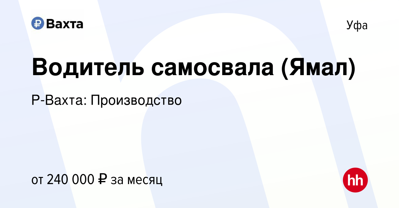 Вакансия Водитель самосвала (Ямал) в Уфе, работа в компании Р-Вахта:  Производство (вакансия в архиве c 4 марта 2022)