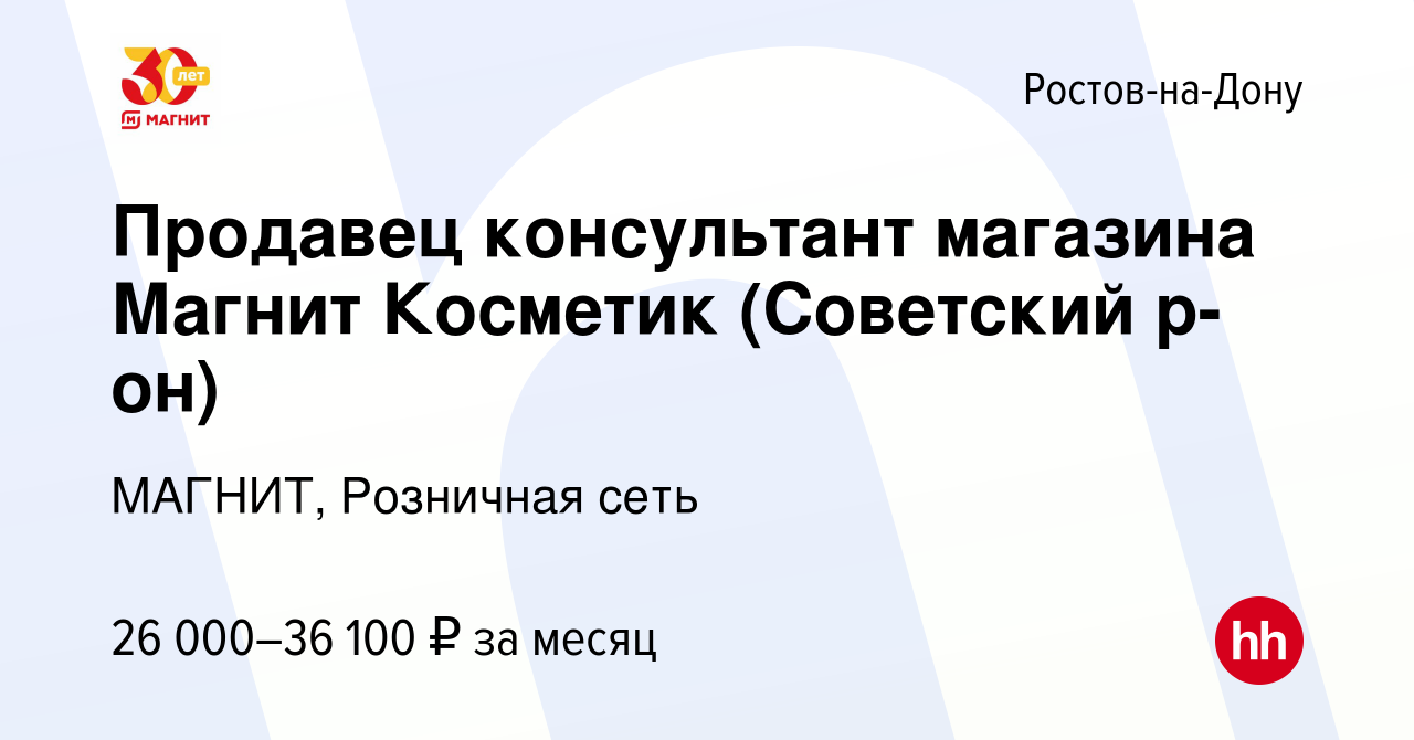 Вакансия Продавец консультант магазина Магнит Косметик (Советский р-он) в  Ростове-на-Дону, работа в компании МАГНИТ, Розничная сеть (вакансия в  архиве c 12 января 2023)