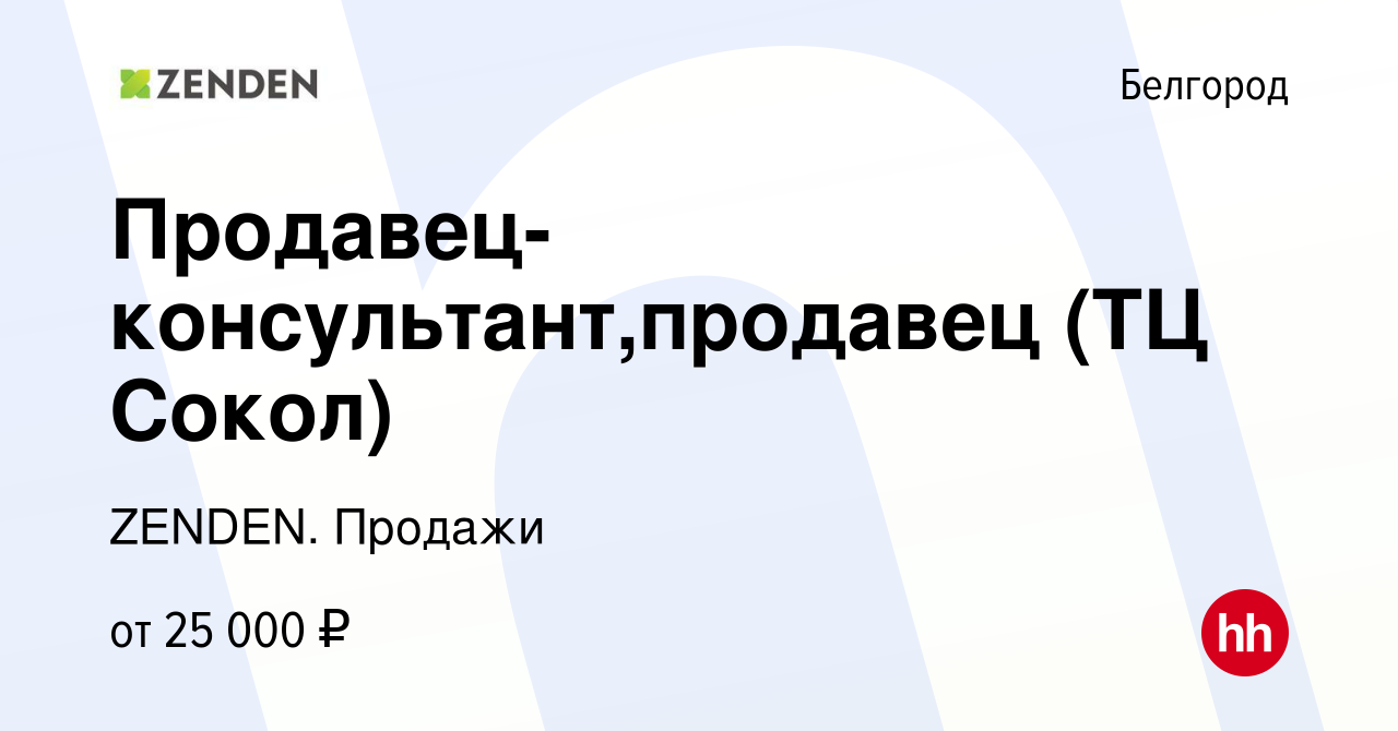 Вакансия Продавец-консультант,продавец (ТЦ Сокол) в Белгороде, работа в  компании ZENDEN. Продажи (вакансия в архиве c 15 марта 2022)