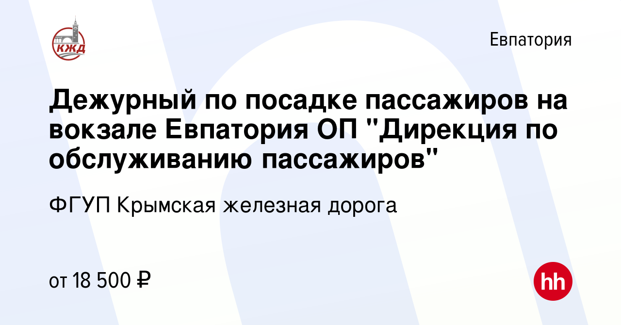 Вакансия Дежурный по посадке пассажиров на вокзале Евпатория ОП 