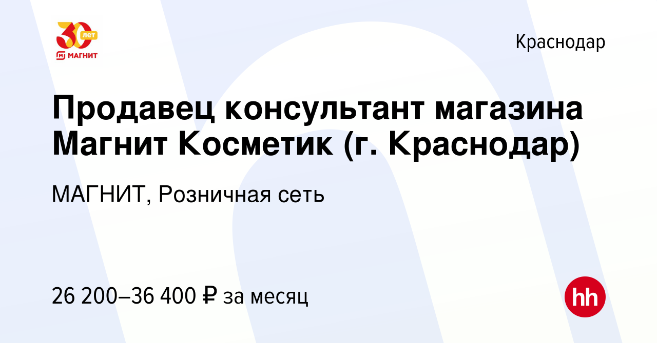 Вакансия Продавец консультант магазина Магнит Косметик (г. Краснодар) в  Краснодаре, работа в компании МАГНИТ, Розничная сеть (вакансия в архиве c  11 января 2023)