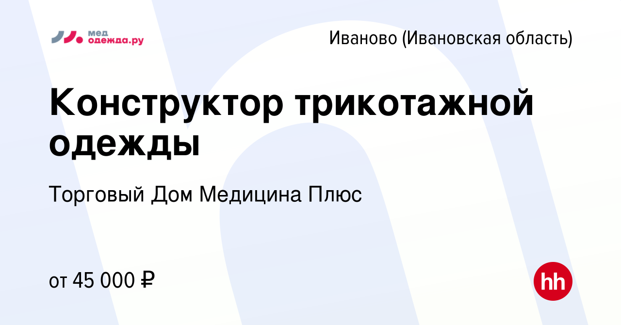 Вакансия Конструктор трикотажной одежды в Иваново, работа в компании  Торговый Дом Медицина Плюс (вакансия в архиве c 4 сентября 2022)