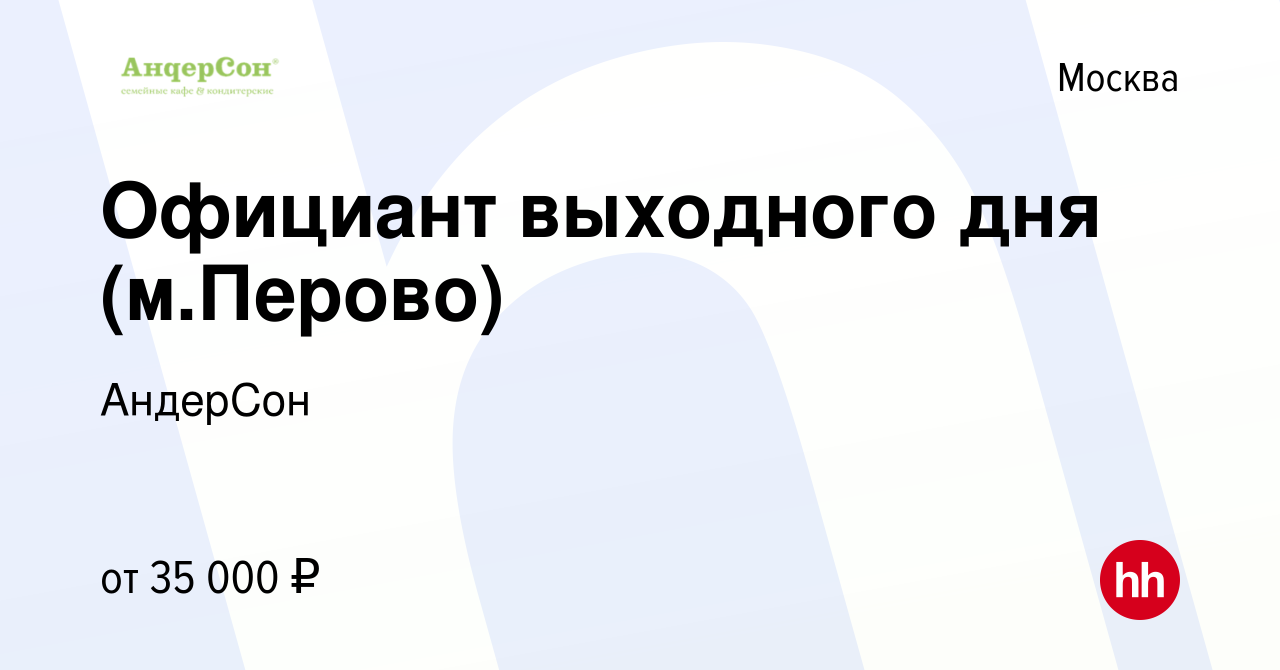 Вакансия Официант выходного дня (м.Перово) в Москве, работа в компании  АндерСон (вакансия в архиве c 10 февраля 2022)