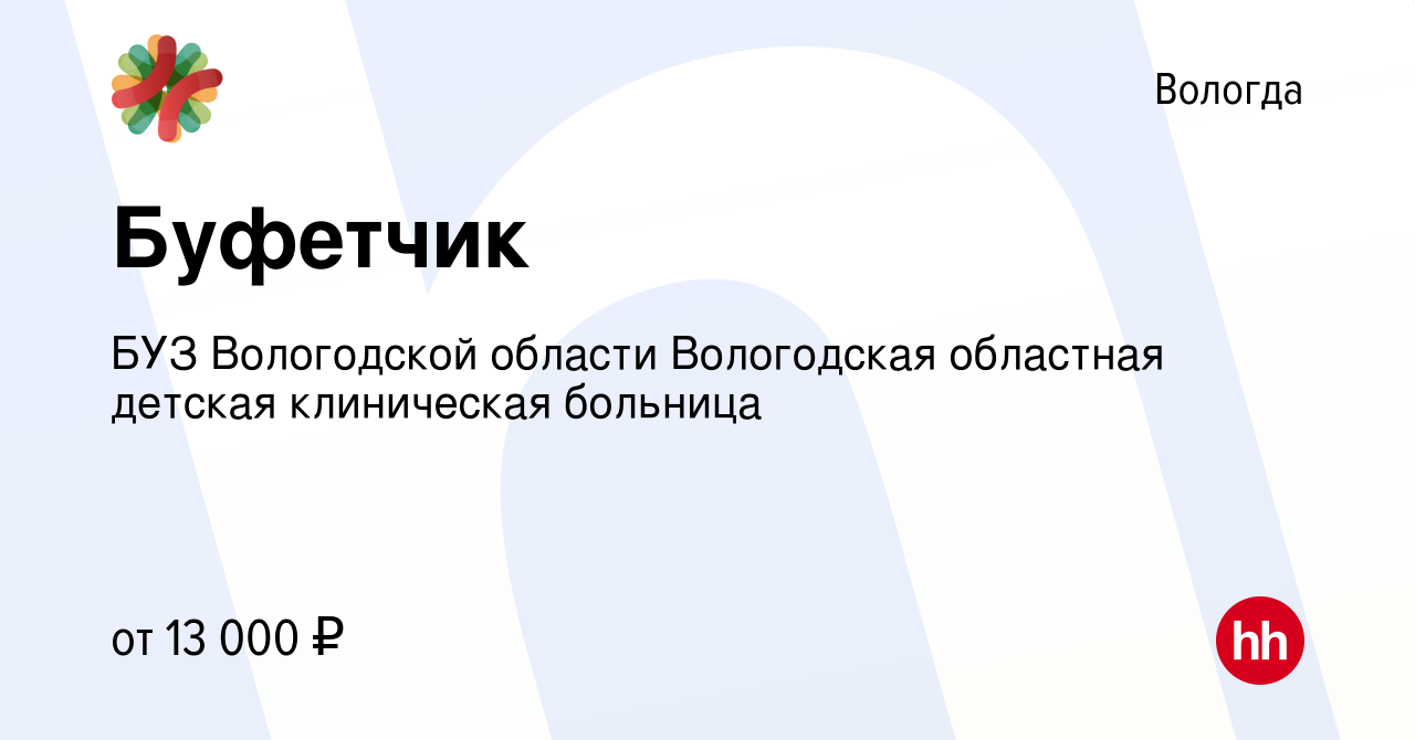 Вакансия Буфетчик в Вологде, работа в компании БУЗ Вологодской области  Вологодская областная детская клиническая больница (вакансия в архиве c 4  марта 2022)