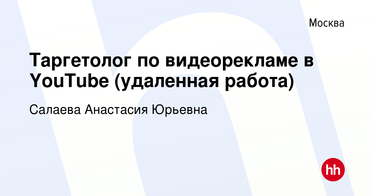 Вакансия Таргетолог по видеорекламе в YouTube (удаленная работа) в Москве,  работа в компании Салаева Анастасия Юрьевна (вакансия в архиве c 4 марта  2022)