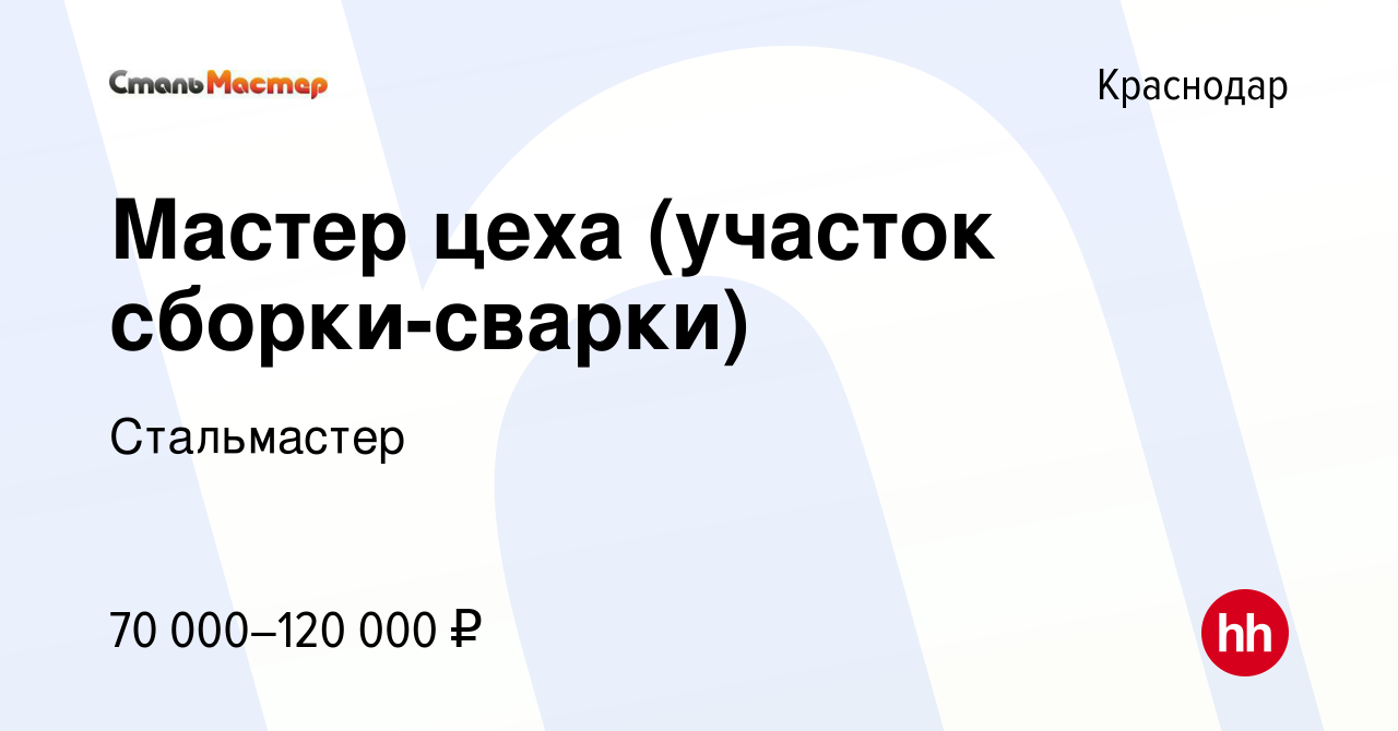 Вакансия Мастер цеха (участок сборки-сварки) в Краснодаре, работа в  компании Стальмастер (вакансия в архиве c 31 мая 2023)