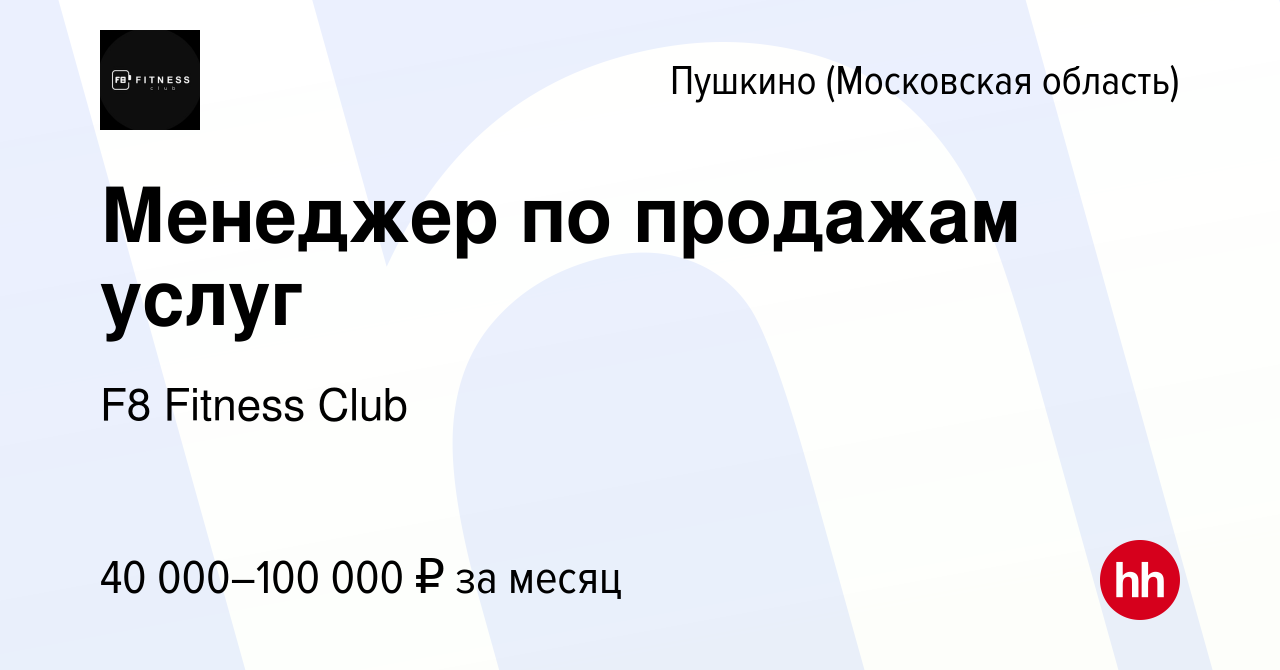 Вакансия Менеджер по продажам услуг в Пушкино (Московская область) , работа  в компании F8 Fitness Club (вакансия в архиве c 4 марта 2022)