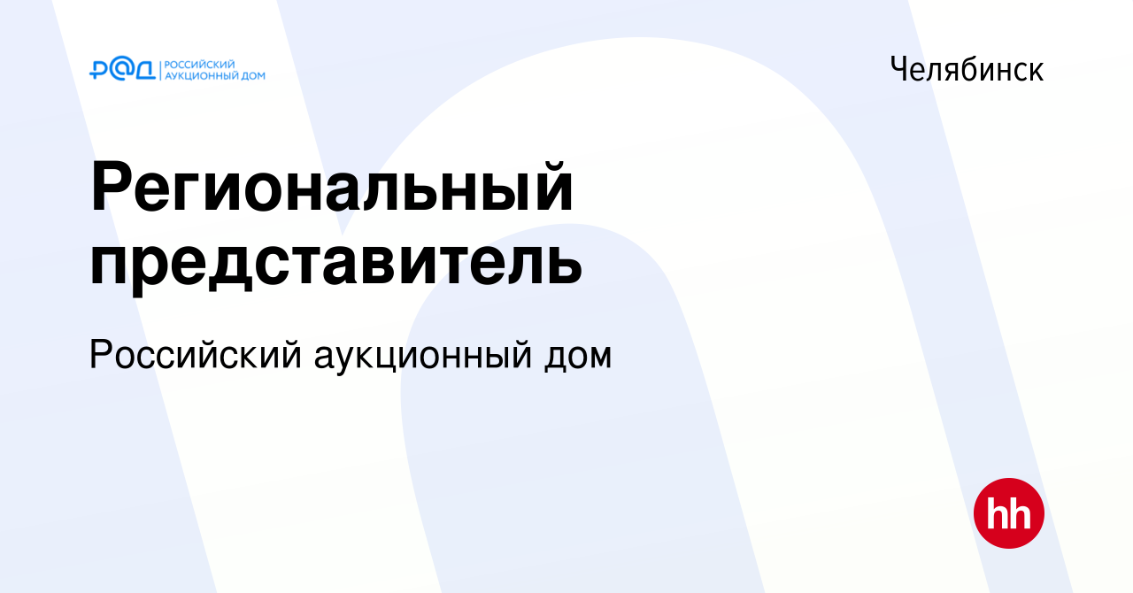 Вакансия Региональный представитель в Челябинске, работа в компании  Российский аукционный дом (вакансия в архиве c 3 апреля 2022)