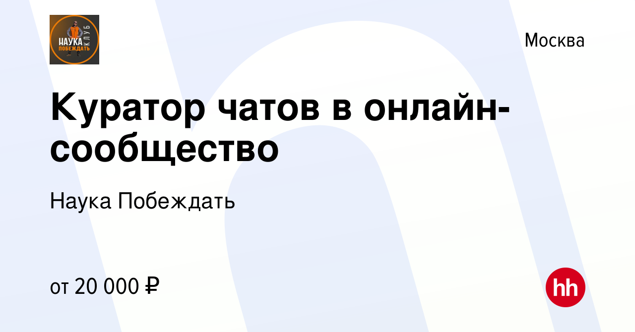 Вакансия Куратор чатов в онлайн-сообщество в Москве, работа в компании  Наука Побеждать (вакансия в архиве c 16 февраля 2022)