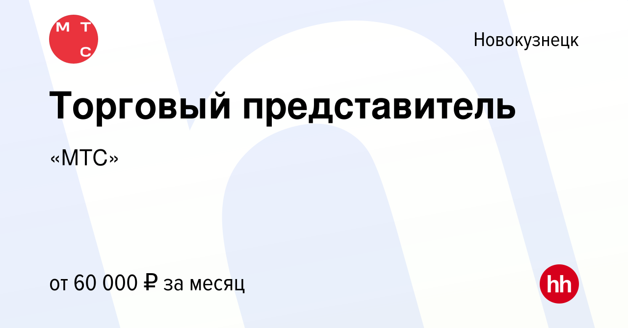 Вакансия Торговый представитель в Новокузнецке, работа в компании «МТС»  (вакансия в архиве c 24 августа 2022)