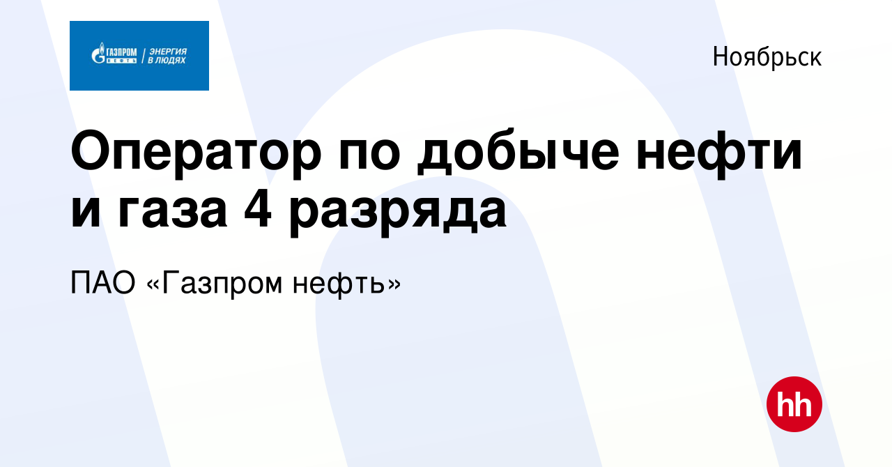 Вакансия Оператор по добыче нефти и газа 4 разряда в Ноябрьске, работа в  компании ПАО «Газпром нефть» (вакансия в архиве c 21 марта 2022)