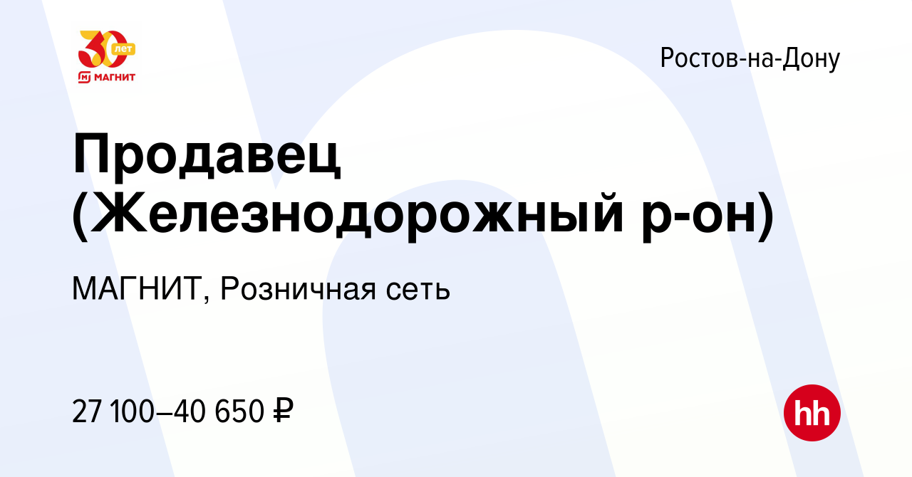 Вакансия Продавец (Железнодорожный р-он) в Ростове-на-Дону, работа в  компании МАГНИТ, Розничная сеть (вакансия в архиве c 18 мая 2022)