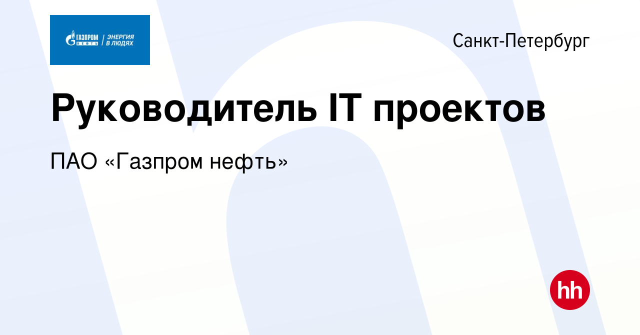 Вакансия Руководитель IT проектов в Санкт-Петербурге, работа в компании  Газпром нефть (вакансия в архиве c 21 сентября 2023)