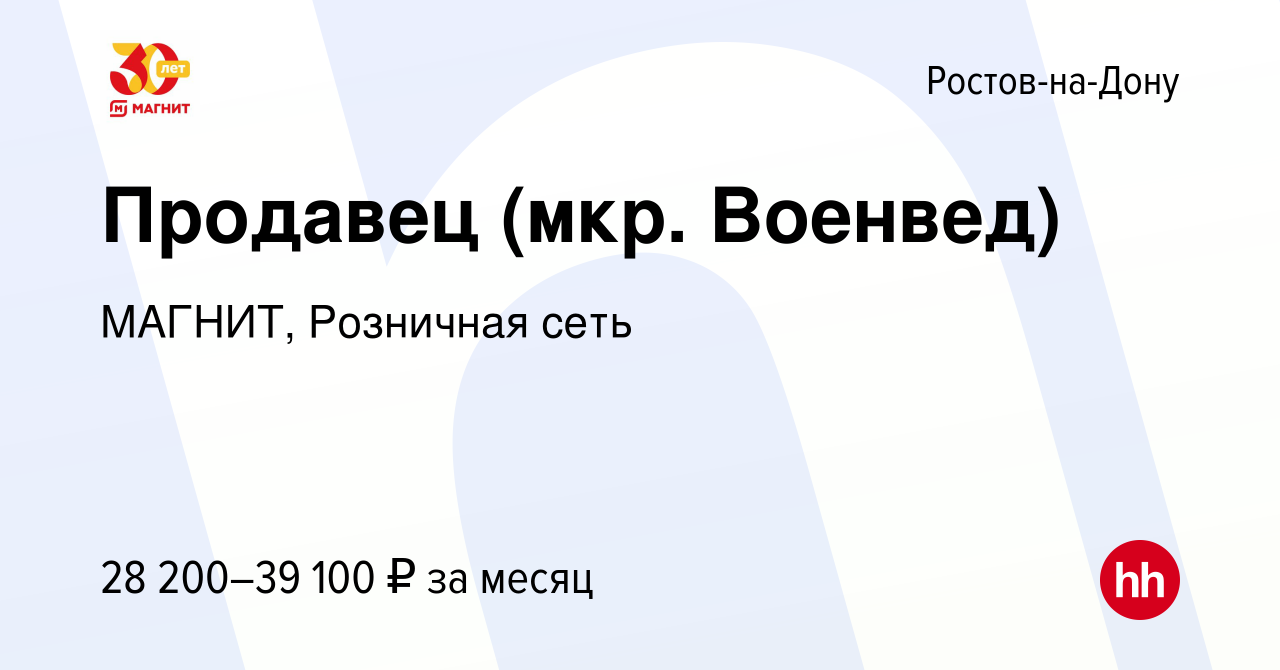 Вакансия Продавец (мкр. Военвед) в Ростове-на-Дону, работа в компании  МАГНИТ, Розничная сеть (вакансия в архиве c 19 января 2023)