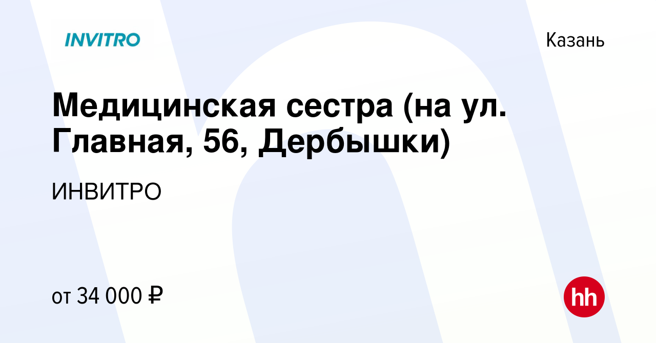 Вакансия Медицинская сестра (на ул. Главная, 56, Дербышки) в Казани, работа  в компании ИНВИТРО (вакансия в архиве c 21 марта 2022)