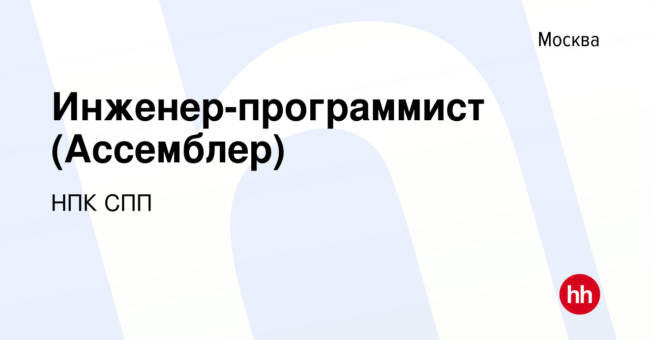 Вакансия Инженер-программист (Ассемблер) в Москве, работа в компании НПК  СПП (вакансия в архиве c 4 марта 2022)