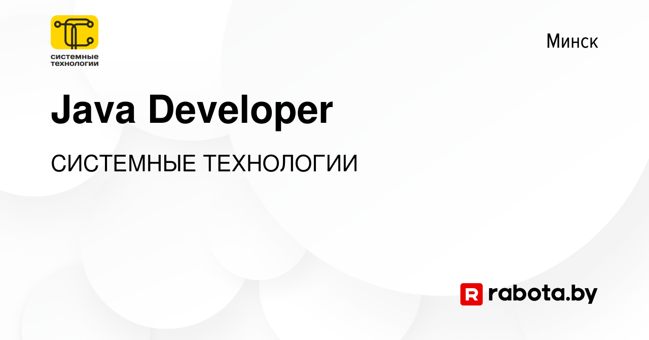 Вакансия Java Developer в Минске, работа в компании СИСТЕМНЫЕ ТЕХНОЛОГИИ  (вакансия в архиве c 4 марта 2022)