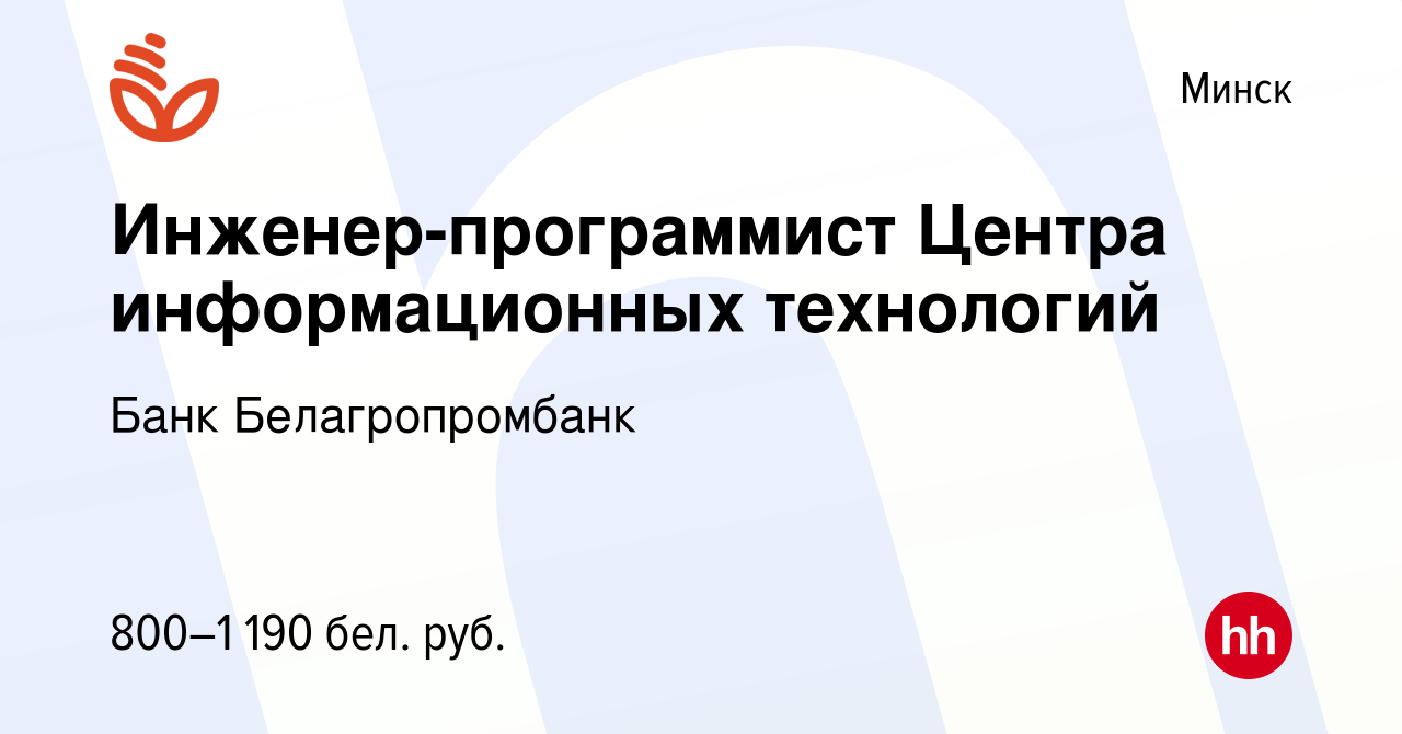 Работа минск белагропромбанк