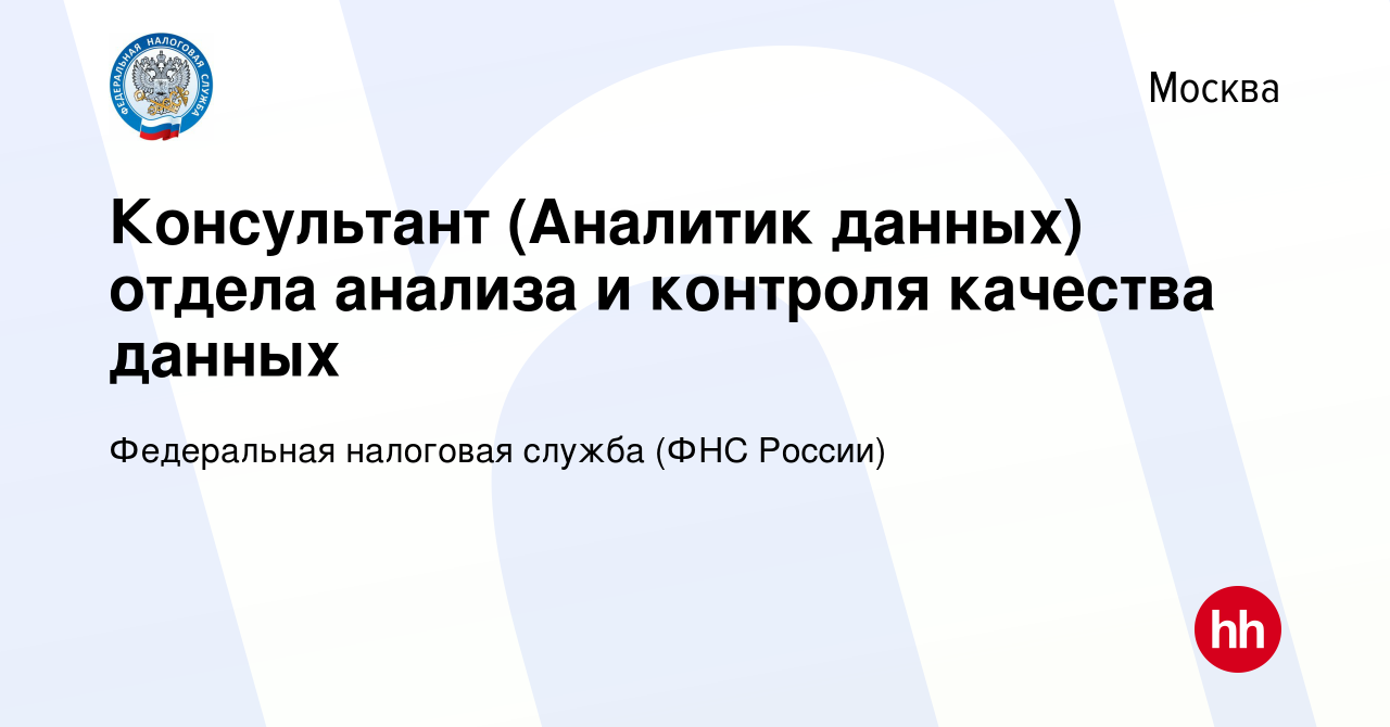 Вакансия Консультант (Аналитик данных) отдела анализа и контроля качества  данных в Москве, работа в компании Федеральная налоговая служба (ФНС  России) (вакансия в архиве c 15 октября 2022)