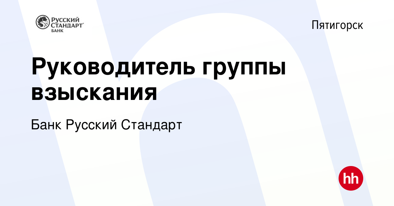 Вакансия Руководитель группы взыскания в Пятигорске, работа в компании Банк Русский  Стандарт (вакансия в архиве c 7 апреля 2022)