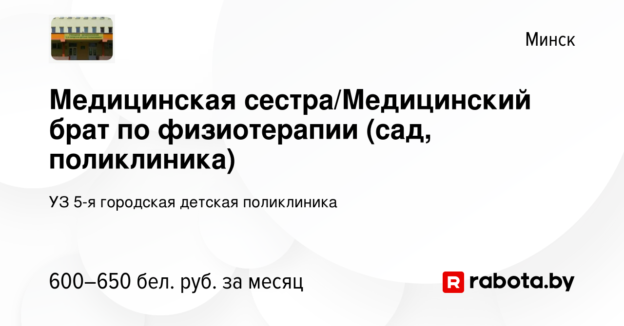 Вакансия Медицинская сестра/Медицинский брат по физиотерапии (сад,  поликлиника) в Минске, работа в компании УЗ 5-я городская детская  поликлиника (вакансия в архиве c 24 мая 2022)