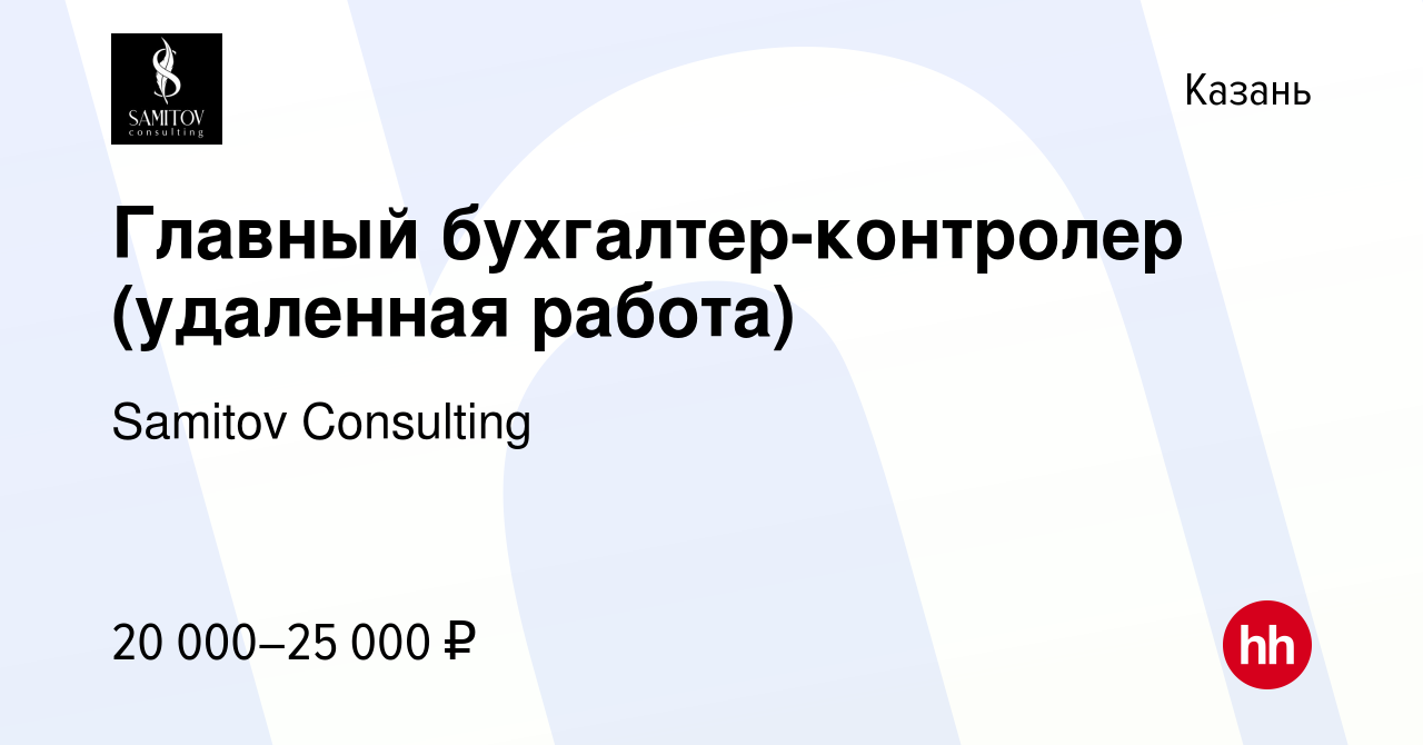 Вакансия Главный бухгалтер-контролер (удаленная работа) в Казани, работа в  компании Samitov Consulting (вакансия в архиве c 5 марта 2022)