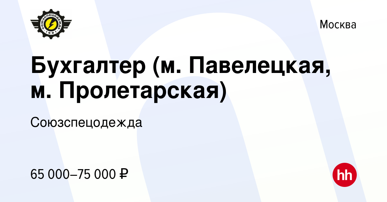 Вакансия Бухгалтер (м. Павелецкая, м. Пролетарская) в Москве, работа в  компании Союзспецодежда (вакансия в архиве c 4 марта 2022)