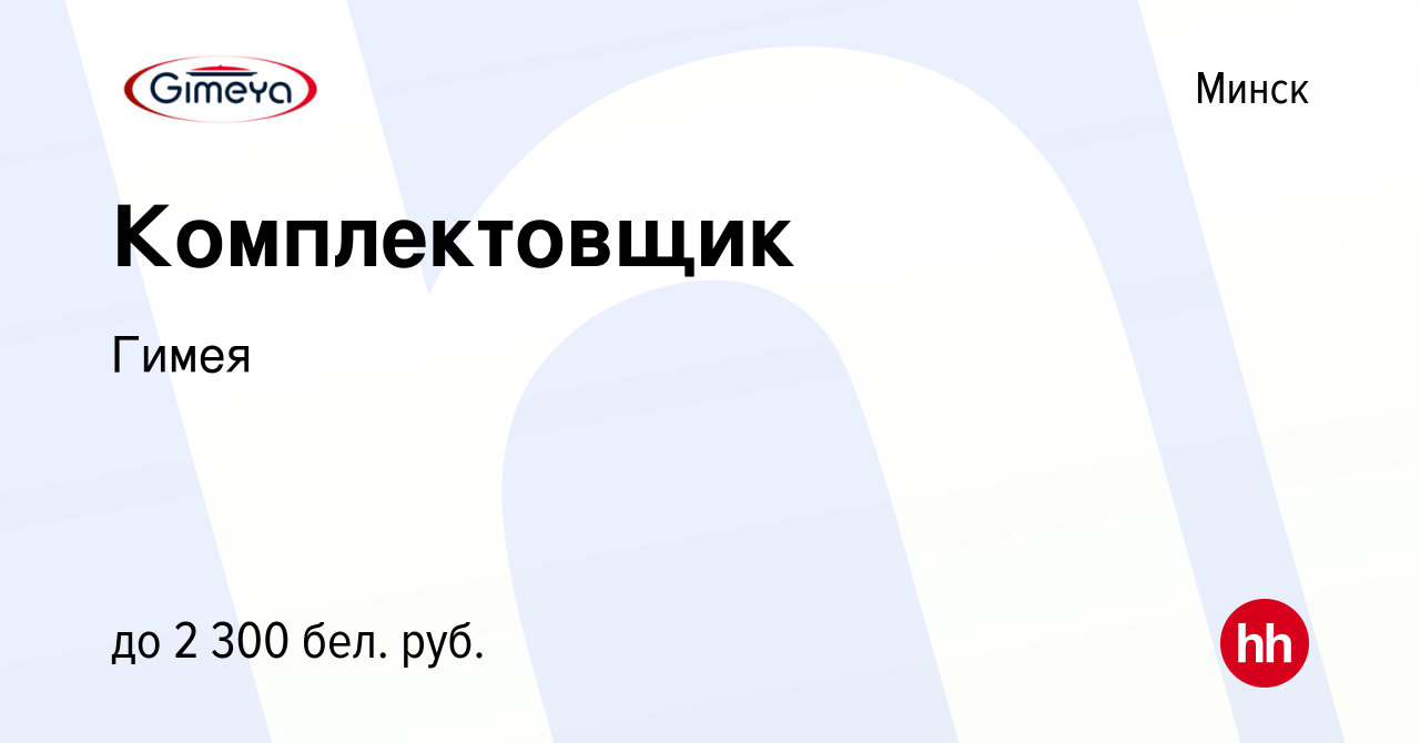 Вакансия Комплектовщик в Минске, работа в компании Гимея (вакансия в архиве  c 5 марта 2022)