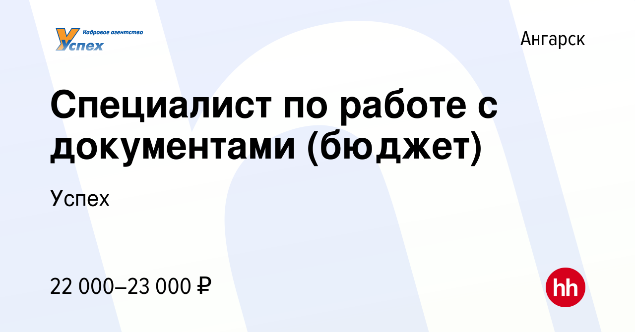 Вакансия Специалист по работе с документами (бюджет) в Ангарске, работа в  компании Успех (вакансия в архиве c 11 апреля 2022)